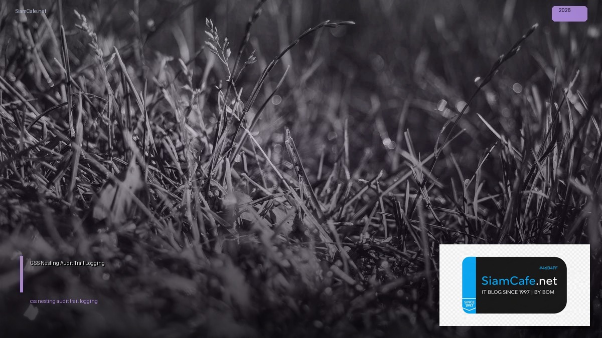CSS Nesting Audit Trail Logging — คู่มือฉบับสมบูรณ์ 2026 | SiamCafe Blog