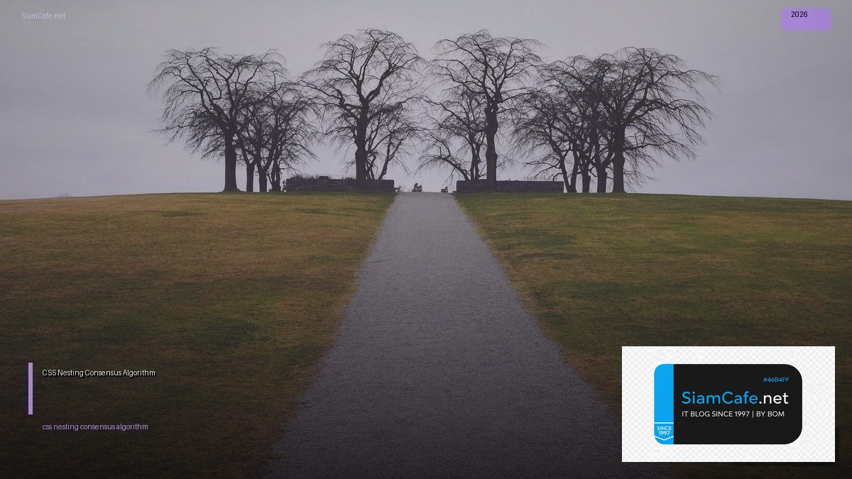 CSS Nesting Consensus Algorithm — คู่มือฉบับสมบูรณ์ 2026 | SiamCafe Blog