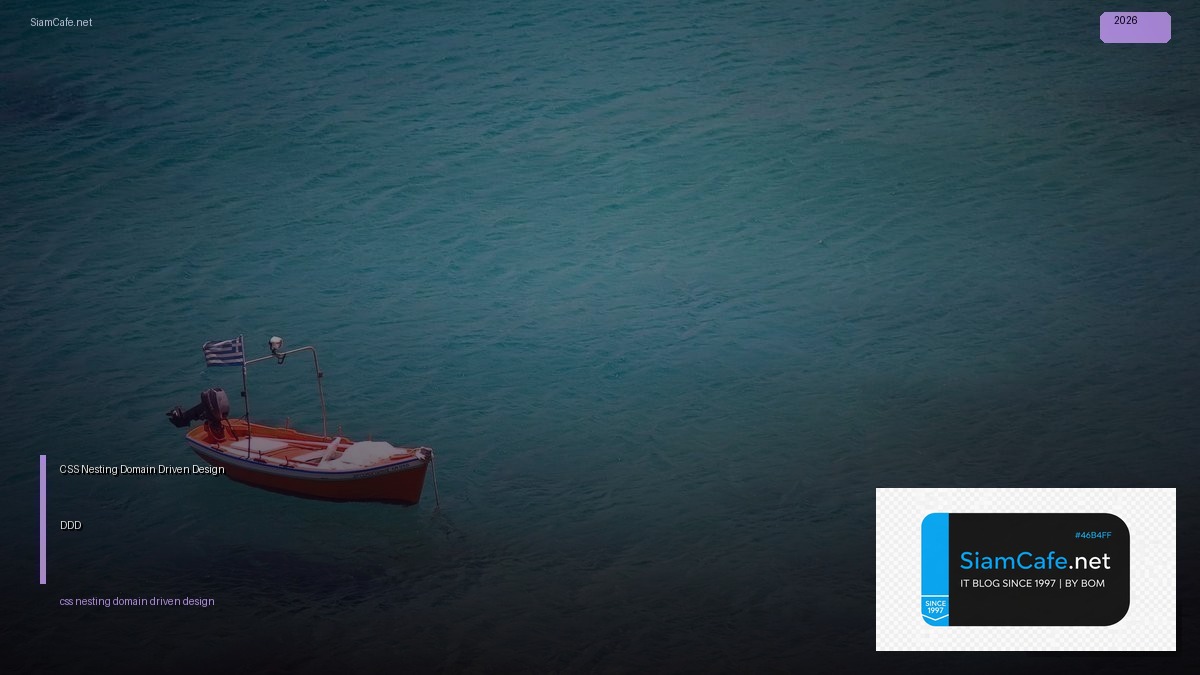 CSS Nesting Domain Driven Design DDD — คู่มือฉบับสมบูรณ์ 2026 | SiamCafe Blog