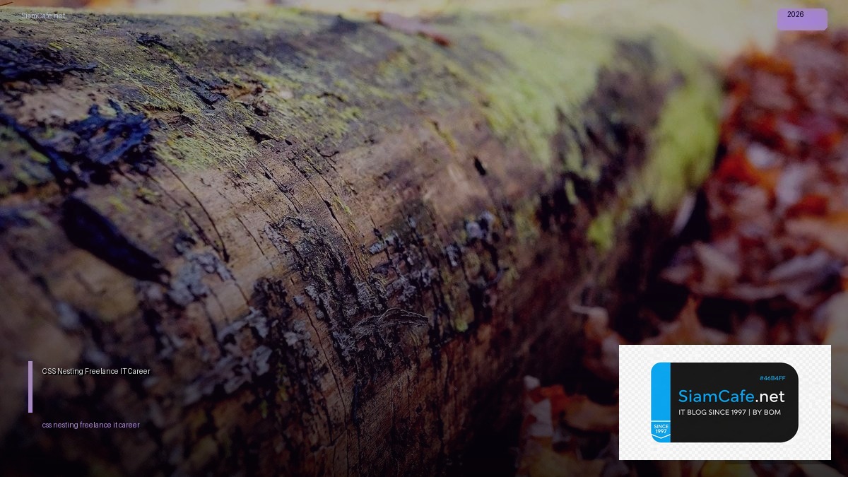 CSS Nesting Freelance IT Career — คู่มือฉบับสมบูรณ์ 2026 | SiamCafe Blog