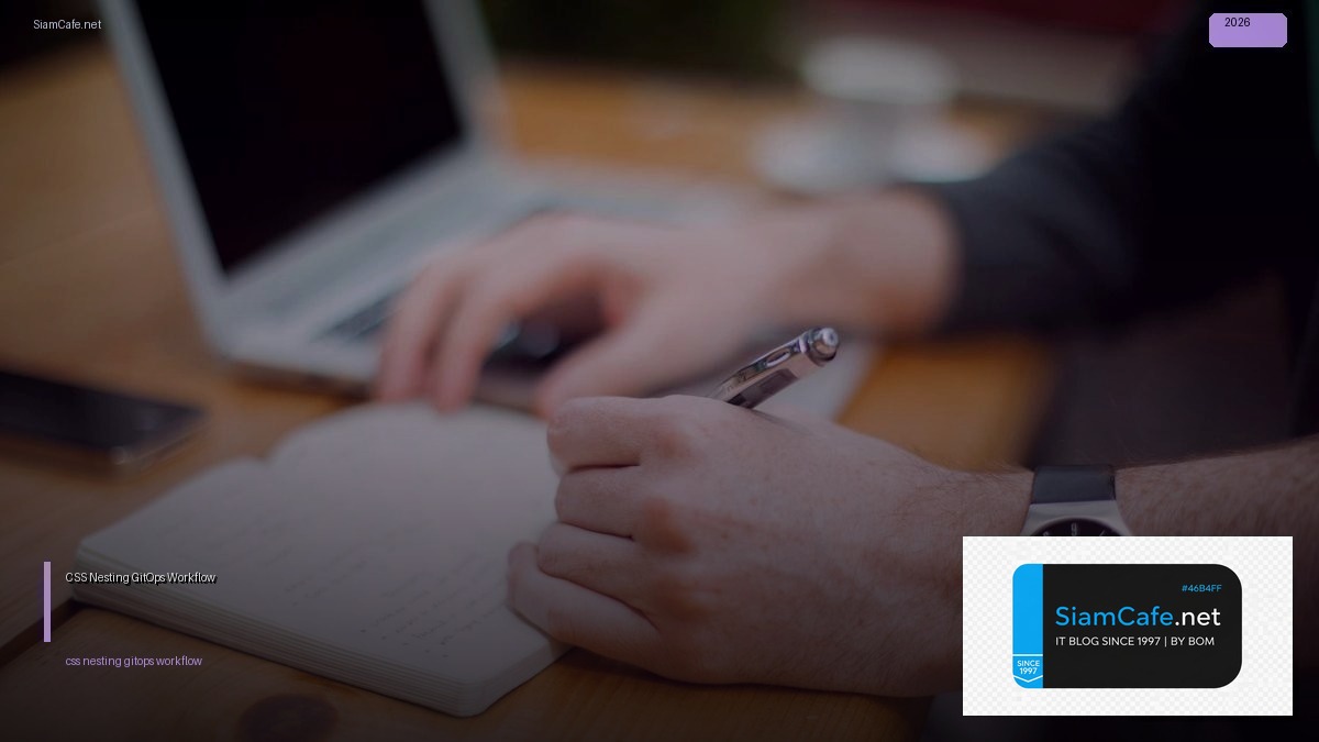 CSS Nesting GitOps Workflow — คู่มือฉบับสมบูรณ์ 2026 | SiamCafe Blog
