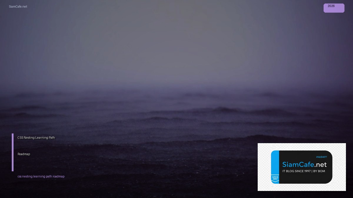 CSS Nesting Learning Path Roadmap — คู่มือฉบับสมบูรณ์ 2026 | SiamCafe Blog