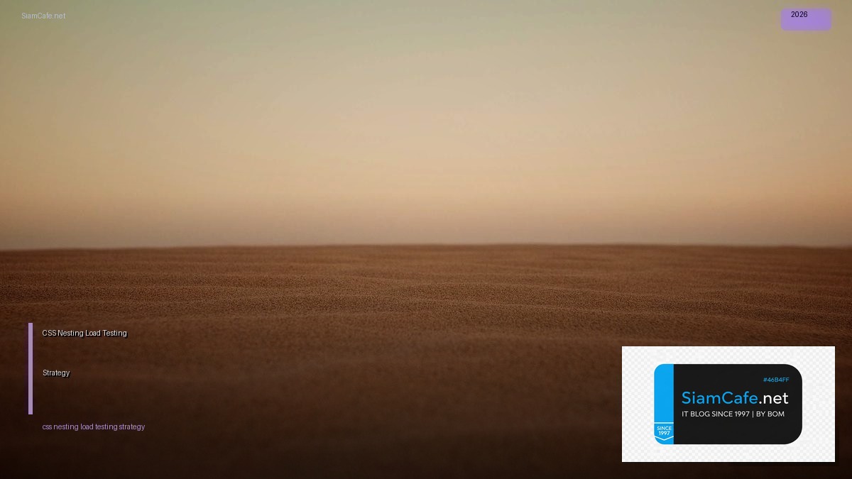 CSS Nesting Load Testing Strategy — คู่มือฉบับสมบูรณ์ 2026 | SiamCafe Blog