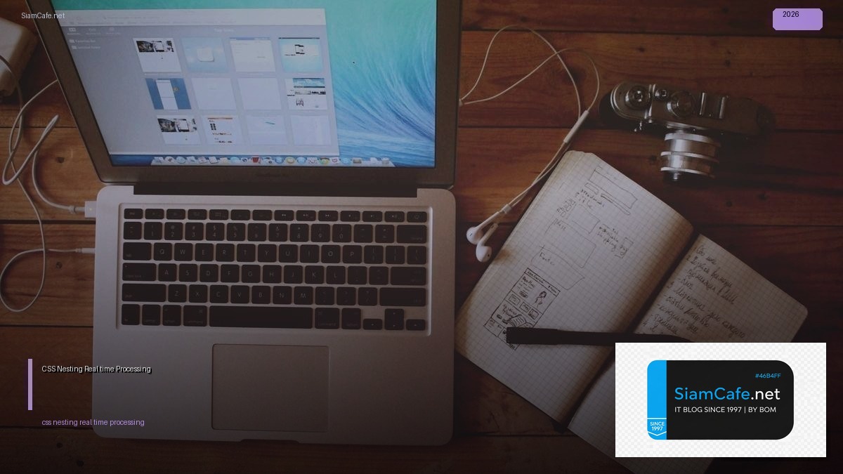 CSS Nesting Real-time Processing — คู่มือฉบับสมบูรณ์ 2026 | SiamCafe Blog