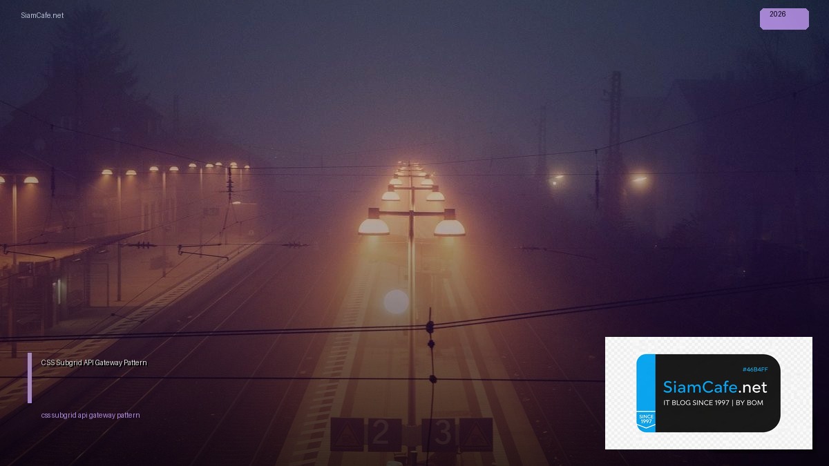 CSS Subgrid API Gateway Pattern — คู่มือฉบับสมบูรณ์ 2026 | SiamCafe Blog
