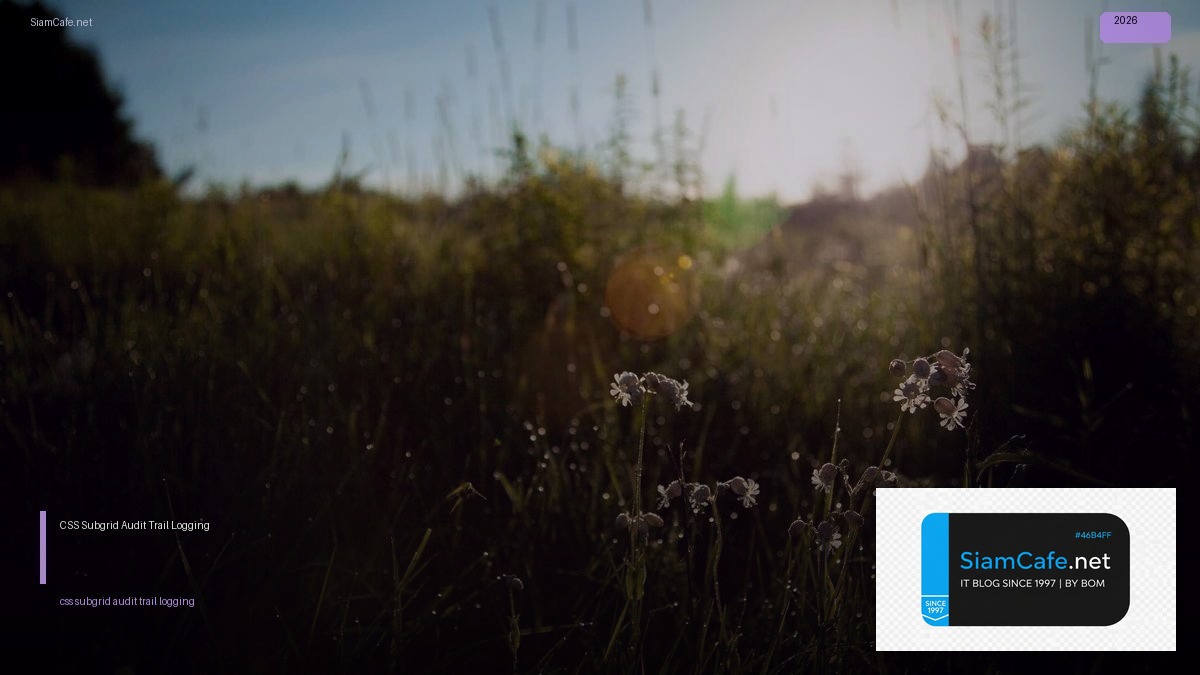 CSS Subgrid Audit Trail Logging — คู่มือฉบับสมบูรณ์ 2026 | SiamCafe Blog