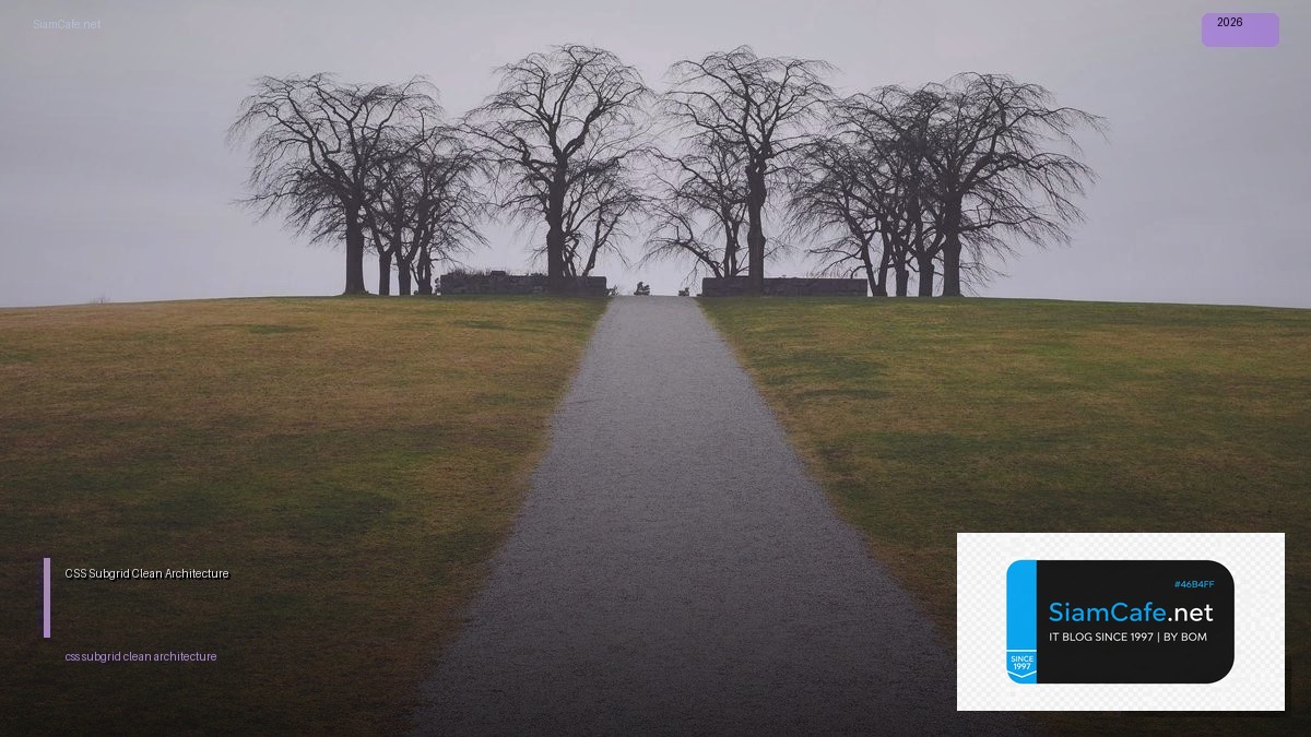 CSS Subgrid Clean Architecture — คู่มือฉบับสมบูรณ์ 2026 | SiamCafe Blog