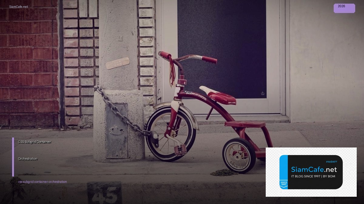 CSS Subgrid Container Orchestration — คู่มือฉบับสมบูรณ์ 2026 | SiamCafe Blog