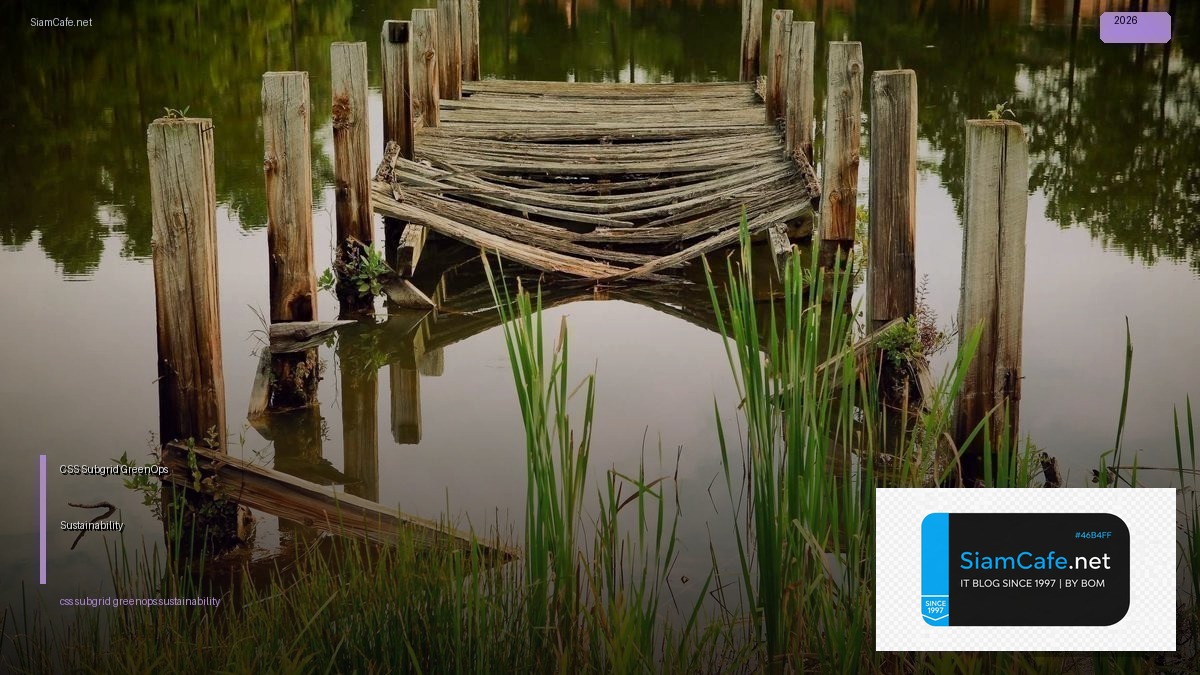 CSS Subgrid GreenOps Sustainability — คู่มือฉบับสมบูรณ์ 2026 | SiamCafe Blog