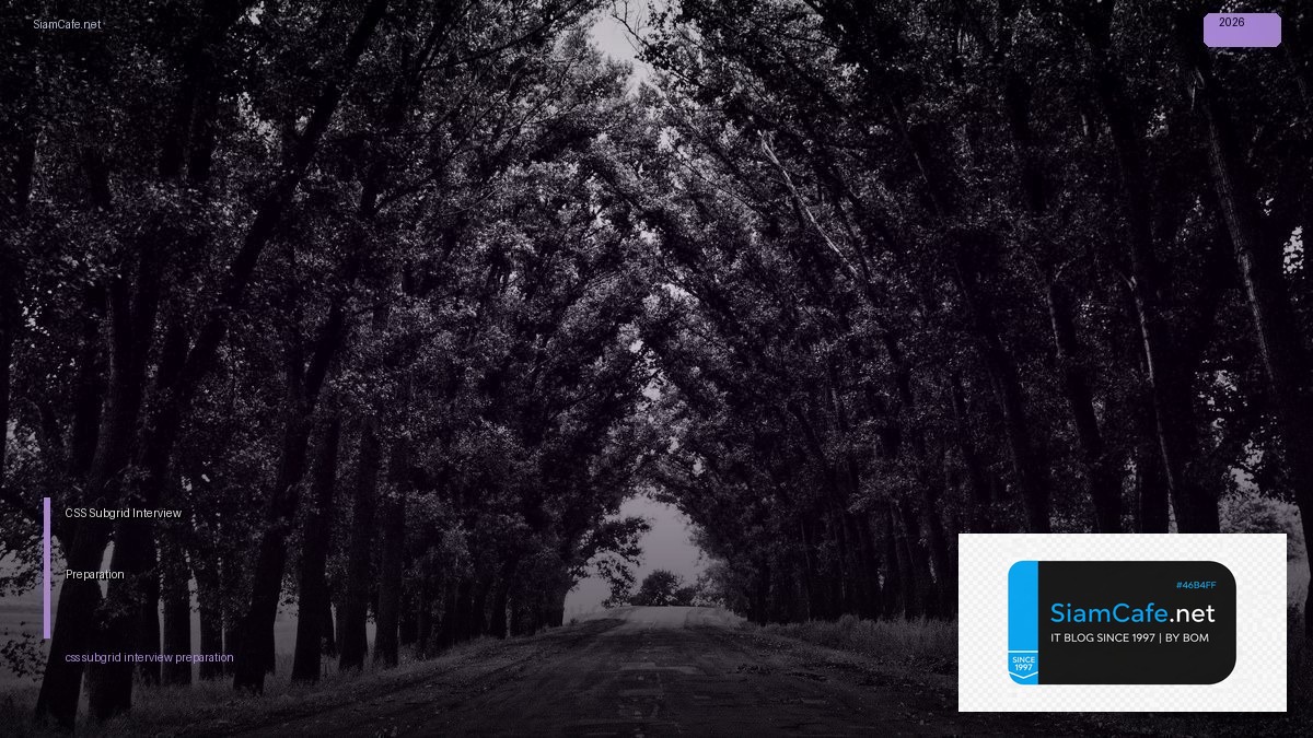 CSS Subgrid Interview Preparation — คู่มือฉบับสมบูรณ์ 2026 | SiamCafe Blog