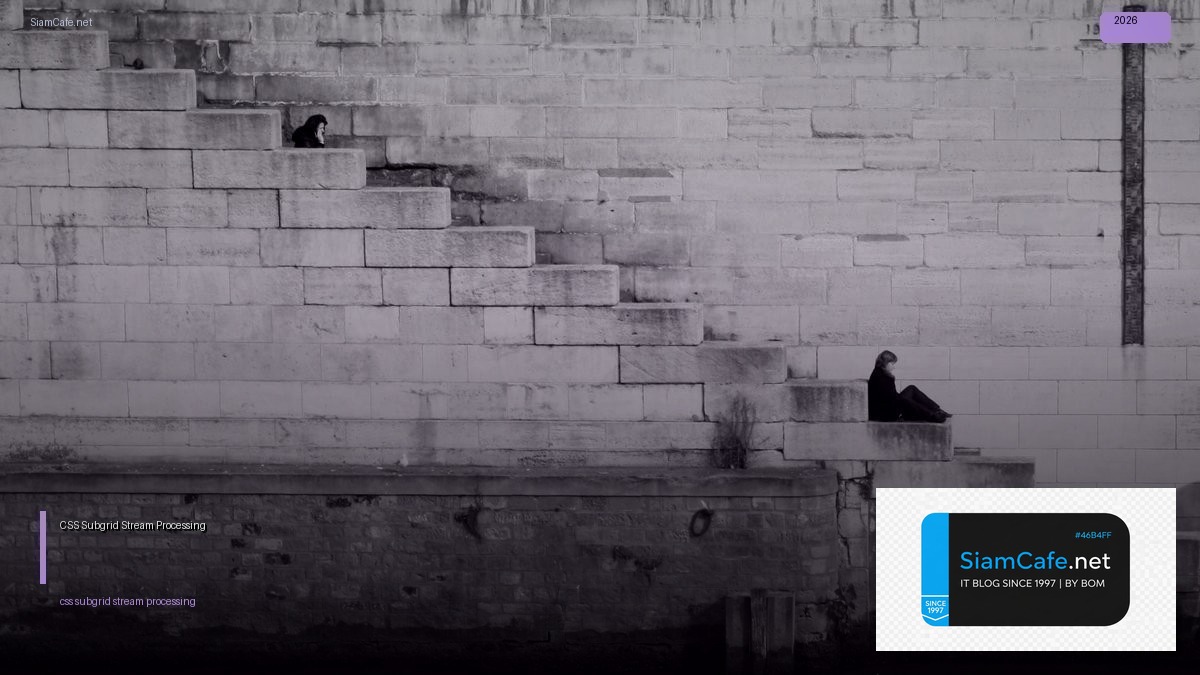 CSS Subgrid Stream Processing — คู่มือฉบับสมบูรณ์ 2026 | SiamCafe Blog