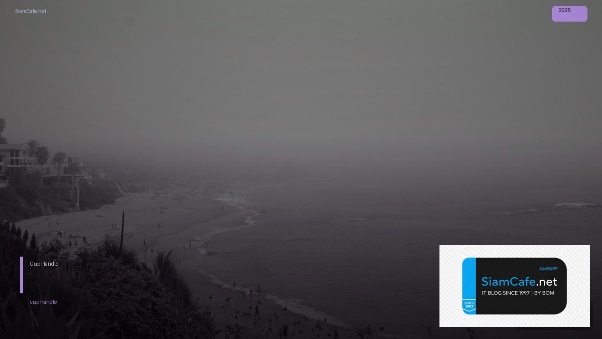 Cup Handle — คู่มือฉบับสมบูรณ์ 2026 — คู่มือฉบับสมบูรณ์ 2026 | SiamCafe Blog
