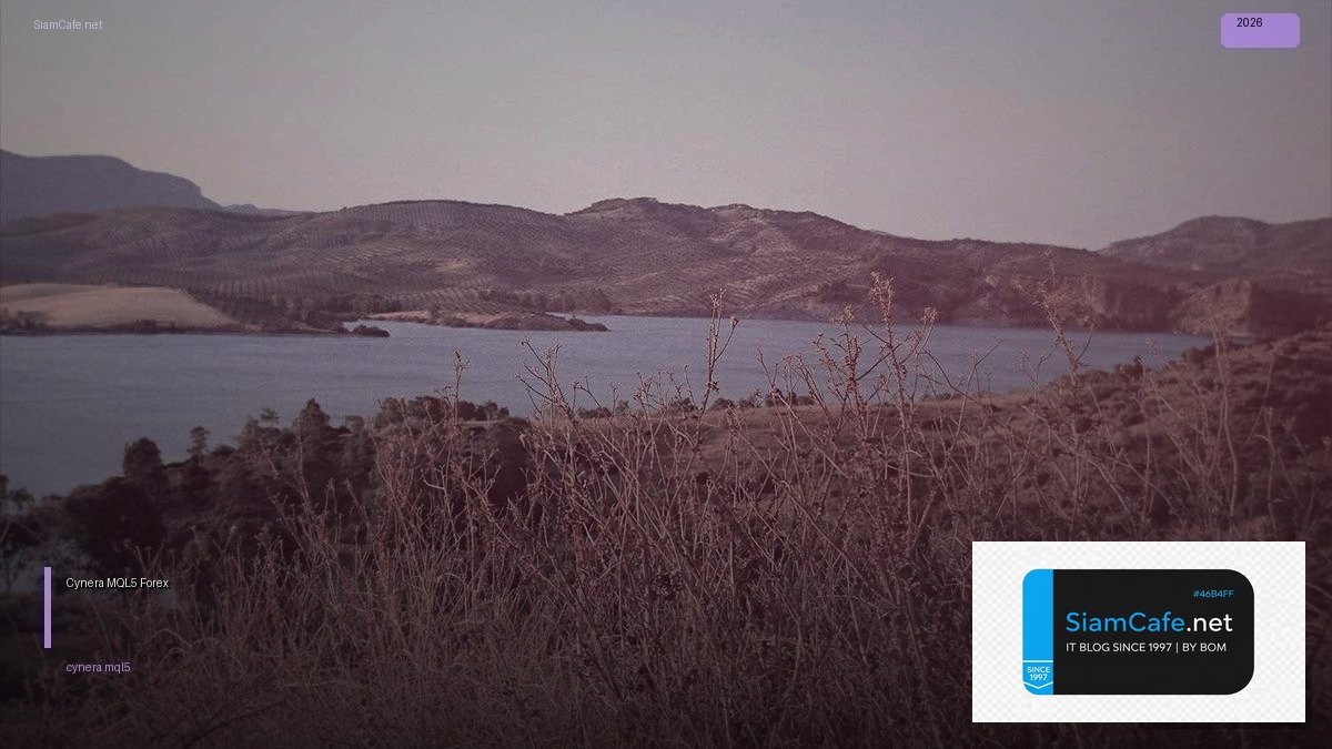 Cynera MQL5 — คู่มือเทรด Forex ฉบับสมบูรณ์ 2026 | SiamCafe Blog