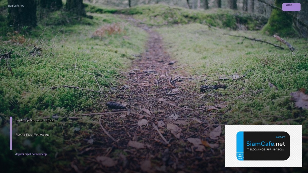 Dagster Pipeline กับ 12-Factor App — วิธีออกแบบ Data Pipeline ตามหลัก 12-Factor Methodology | SiamCafe Blog