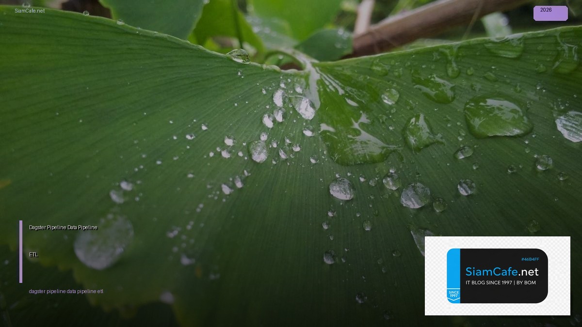 Dagster Pipeline Data Pipeline ETL — คู่มือฉบับสมบูรณ์ 2026 | SiamCafe Blog