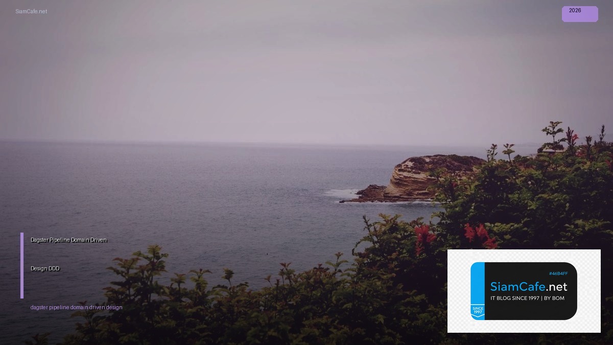 Dagster Pipeline Domain Driven Design DDD — คู่มือฉบับสมบูรณ์ 2026 | SiamCafe Blog