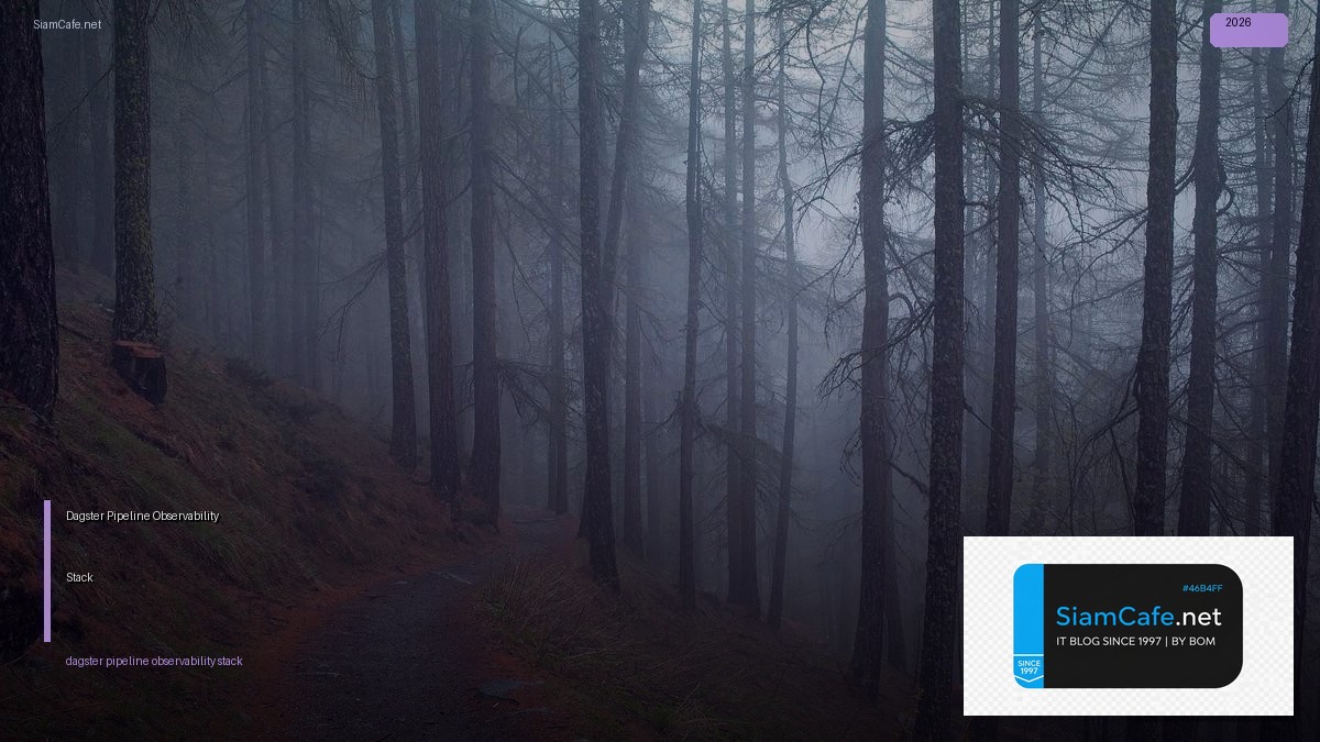 Dagster Pipeline Observability Stack — คู่มือฉบับสมบูรณ์ 2026 | SiamCafe Blog