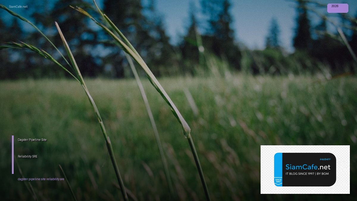 Dagster Pipeline Site Reliability SRE — คู่มือฉบับสมบูรณ์ 2026 | SiamCafe Blog