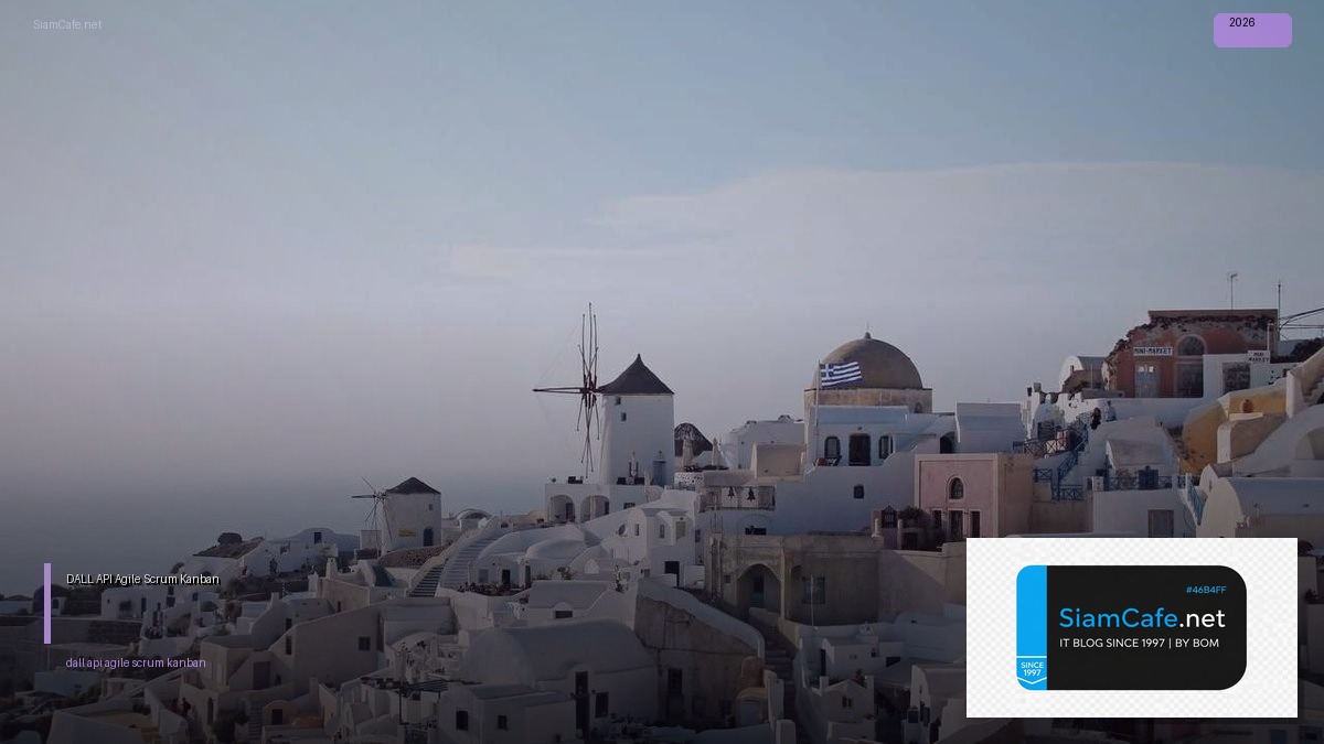 DALL-E API Agile Scrum Kanban — คู่มือฉบับสมบูรณ์ 2026 | SiamCafe Blog