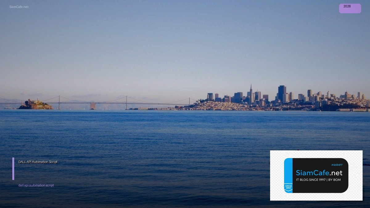 DALL-E API Automation Script — คู่มือฉบับสมบูรณ์ 2026 | SiamCafe Blog