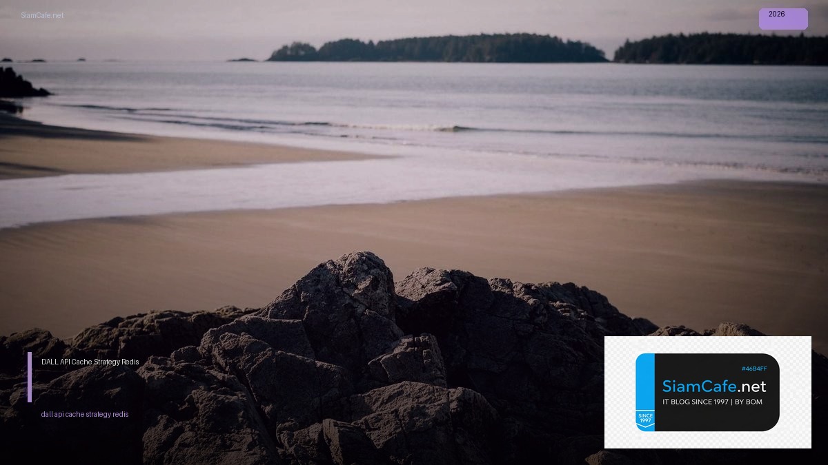 DALL-E API Cache Strategy Redis — คู่มือฉบับสมบูรณ์ 2026 | SiamCafe Blog