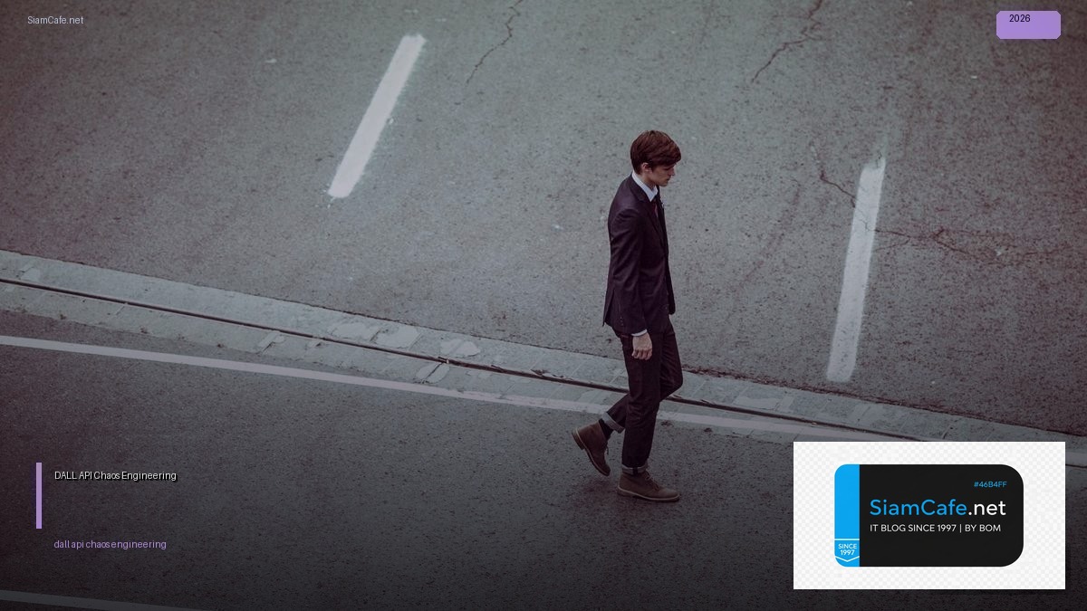 DALL-E API Chaos Engineering — คู่มือฉบับสมบูรณ์ 2026 | SiamCafe Blog