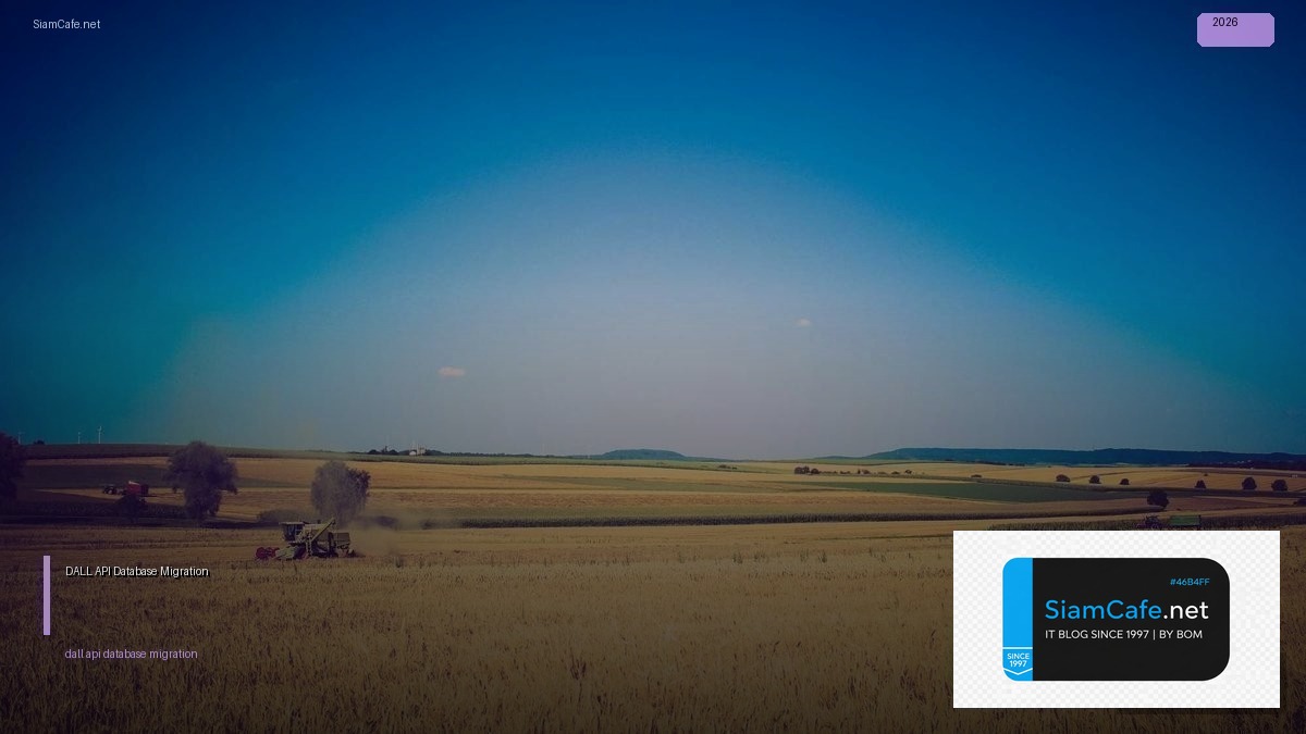 DALL-E API Database Migration — คู่มือฉบับสมบูรณ์ 2026 | SiamCafe Blog