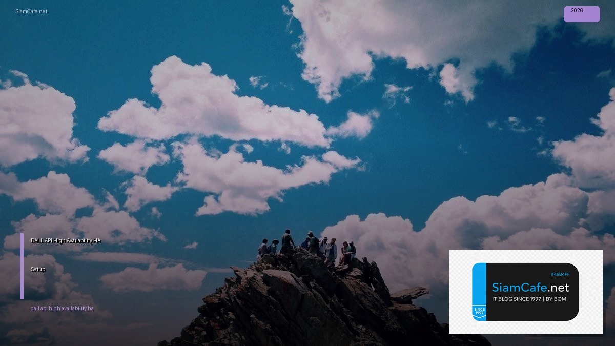 DALL-E API High Availability HA Setup — คู่มือฉบับสมบูรณ์ 2026 | SiamCafe Blog