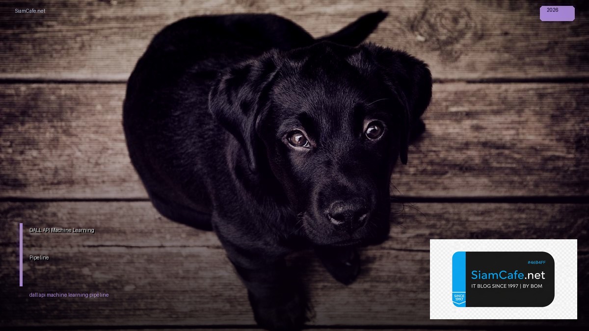 DALL-E API Machine Learning Pipeline — คู่มือฉบับสมบูรณ์ 2026 | SiamCafe Blog