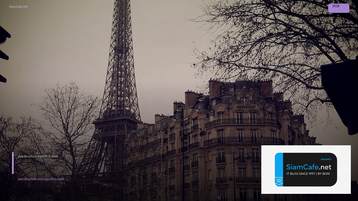 data structure and algorithm book — คู่มือฉบับสมบูรณ์ 2026 | SiamCafe Blog