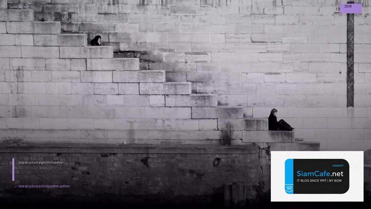 data structure and algorithm python — คู่มือฉบับสมบูรณ์ 2026 | SiamCafe Blog