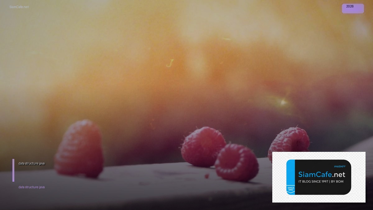 data structure java — คู่มือฉบับสมบูรณ์ 2026 | SiamCafe Blog