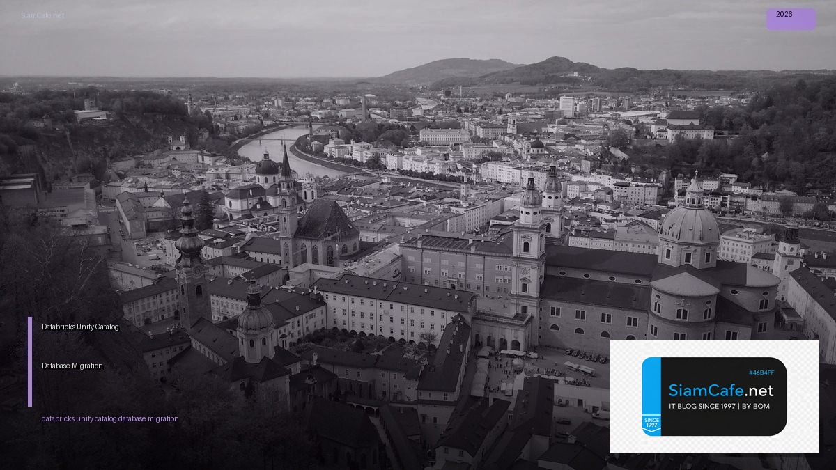 Databricks Unity Catalog Database Migration — คู่มือฉบับสมบูรณ์ 2026 | SiamCafe Blog