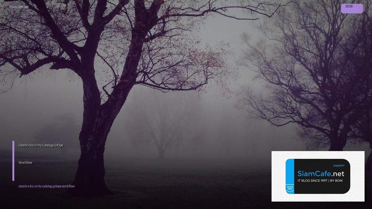 Databricks Unity Catalog GitOps Workflow — คู่มือฉบับสมบูรณ์ 2026 | SiamCafe Blog