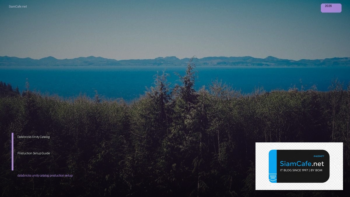 Databricks Unity Catalog Production Setup Guide — คู่มือฉบับสมบูรณ์ 2026 | SiamCafe Blog