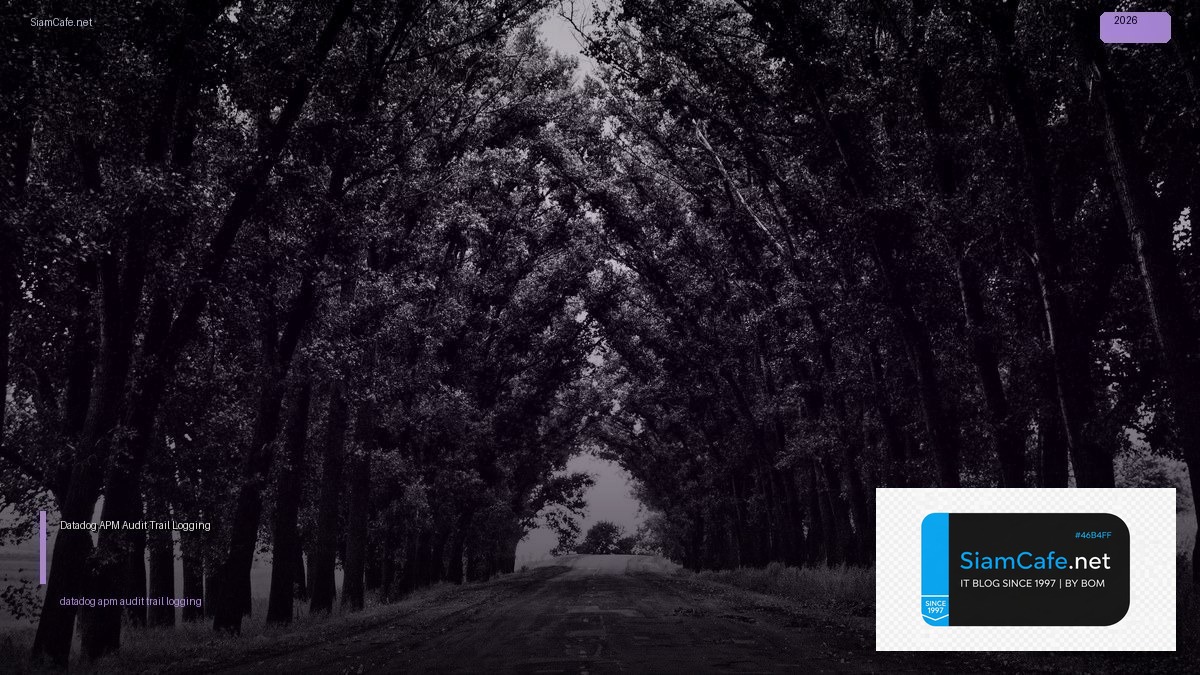Datadog APM Audit Trail Logging — คู่มือฉบับสมบูรณ์ 2026 | SiamCafe Blog