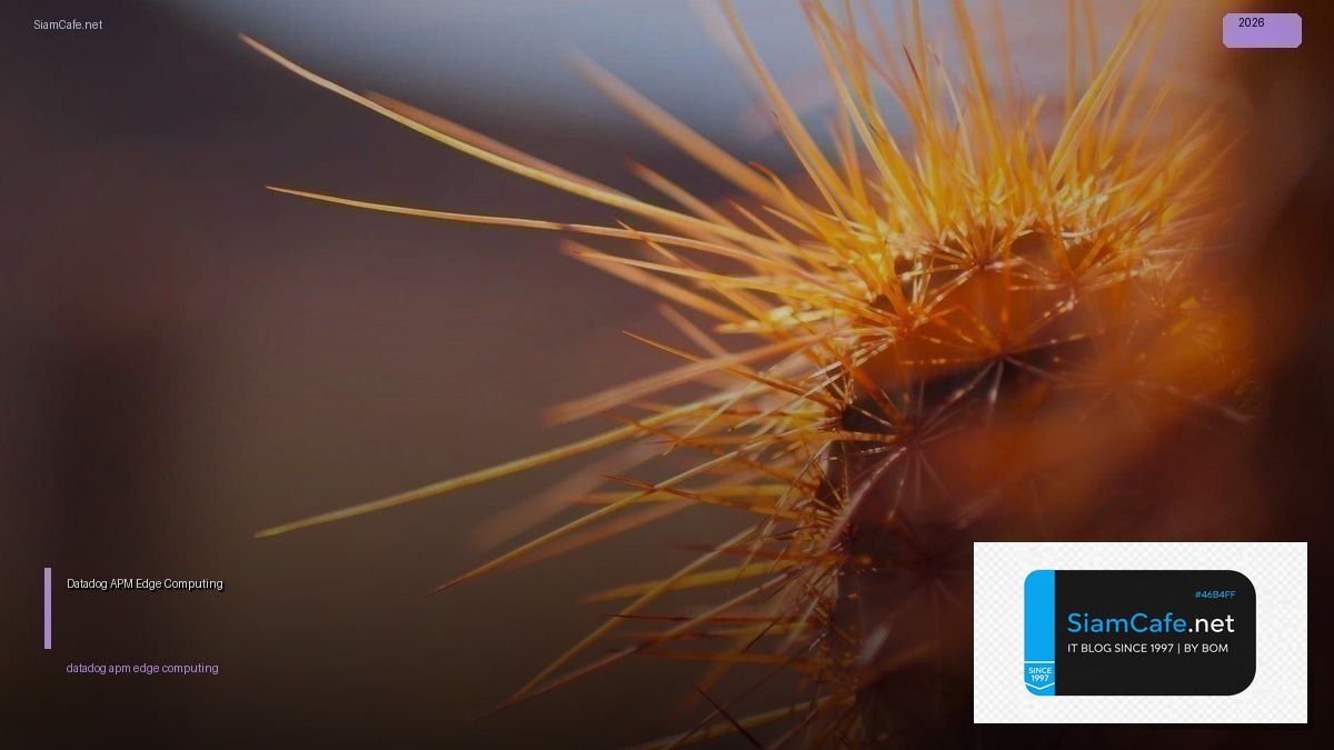 Datadog APM Edge Computing — คู่มือฉบับสมบูรณ์ 2026 | SiamCafe Blog