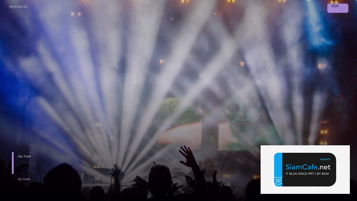 Day Trade — คู่มือฉบับสมบูรณ์ 2026 — คู่มือฉบับสมบูรณ์ 2026 | SiamCafe Blog