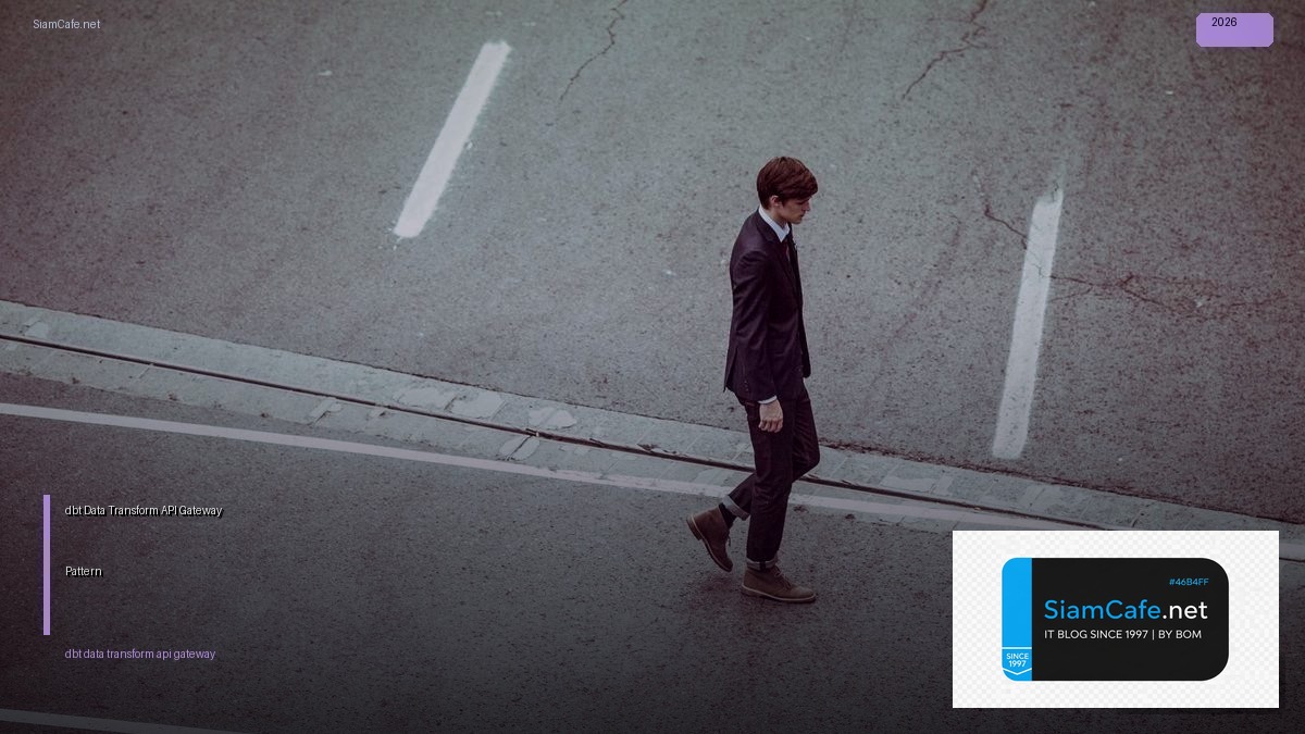 dbt Data Transform API Gateway Pattern — คู่มือฉบับสมบูรณ์ 2026 | SiamCafe Blog