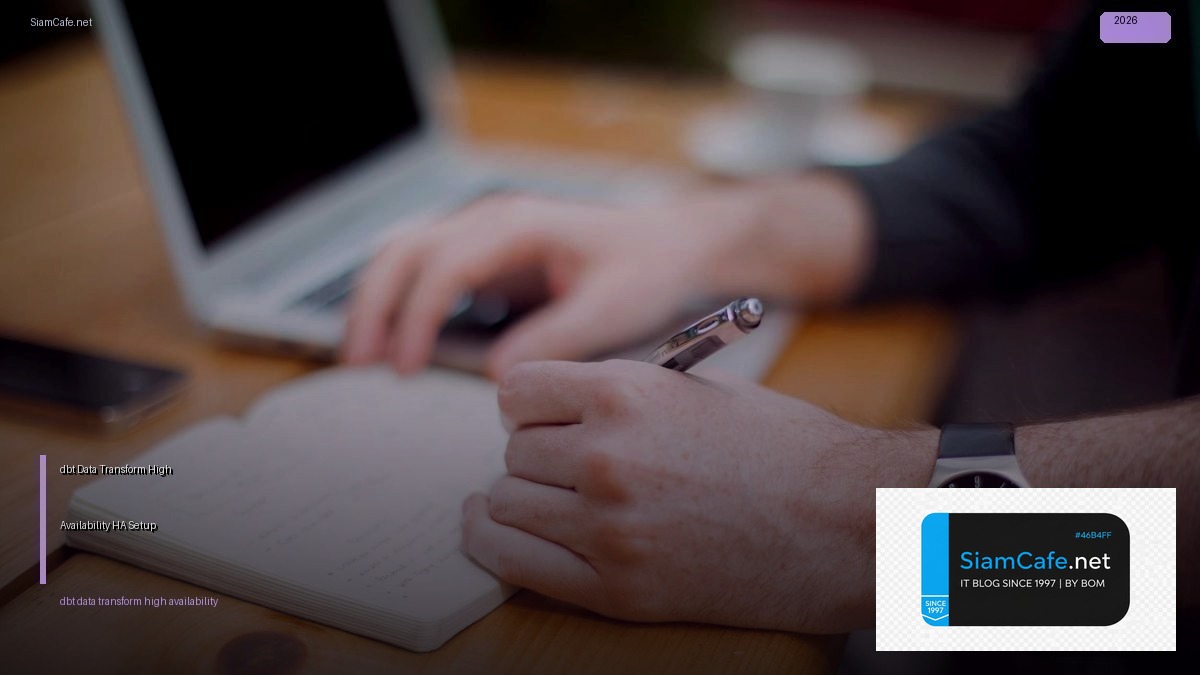 dbt Data Transform High Availability HA Setup — คู่มือฉบับสมบูรณ์ 2026 | SiamCafe Blog