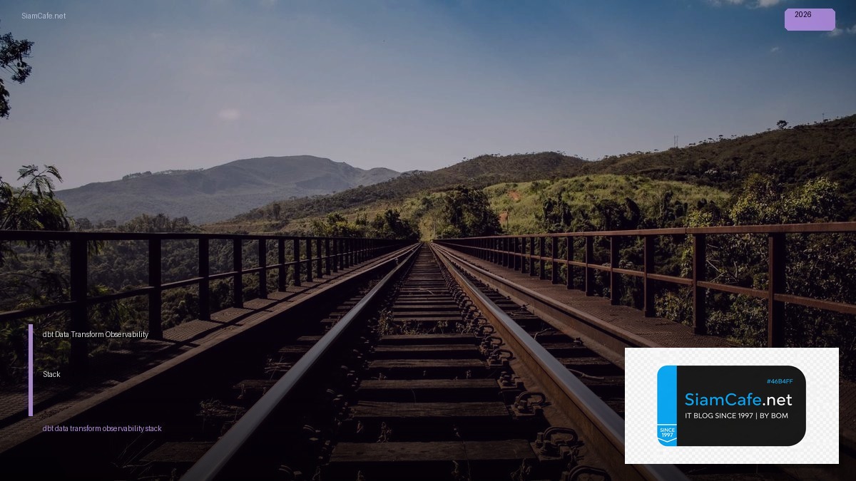 dbt Data Transform Observability Stack — คู่มือฉบับสมบูรณ์ 2026 | SiamCafe Blog