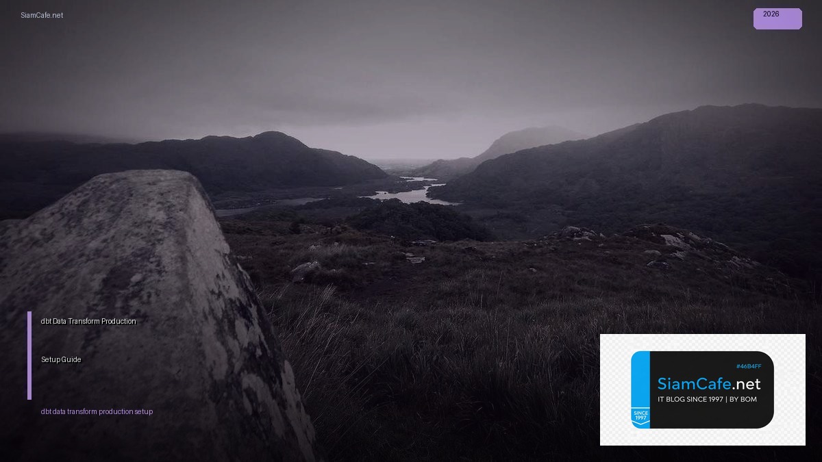 dbt Data Transform Production Setup Guide — คู่มือฉบับสมบูรณ์ 2026 | SiamCafe Blog