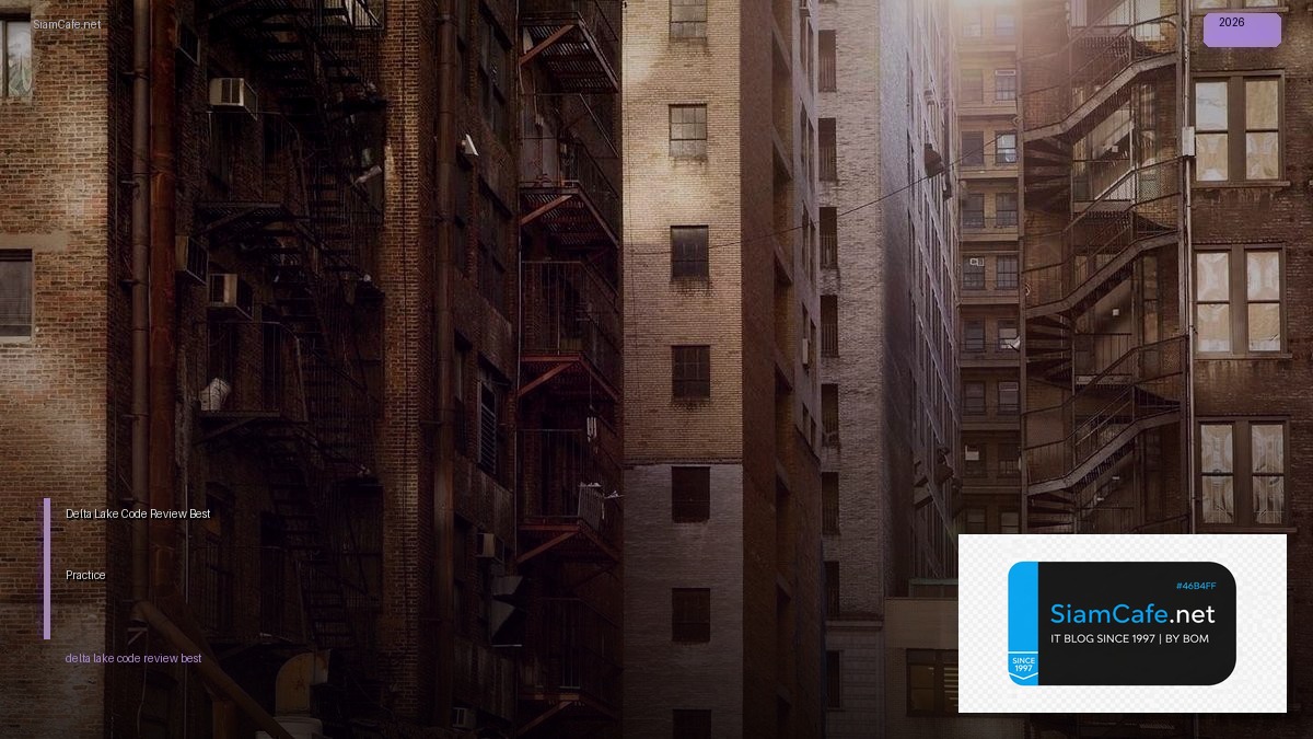 Delta Lake Code Review Best Practice — คู่มือฉบับสมบูรณ์ 2026 | SiamCafe Blog
