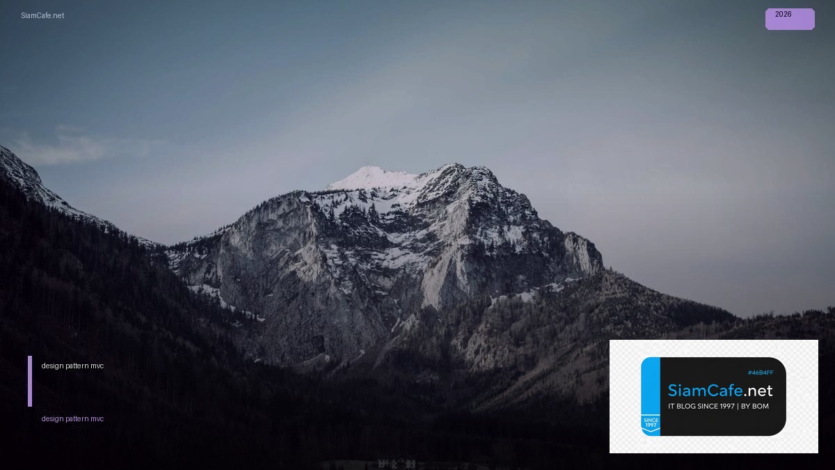 design pattern mvc — คู่มือฉบับสมบูรณ์ 2026 | SiamCafe Blog