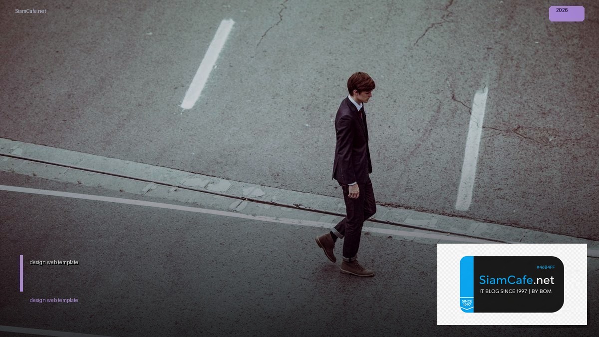 design web template — คู่มือฉบับสมบูรณ์ 2026 | SiamCafe Blog