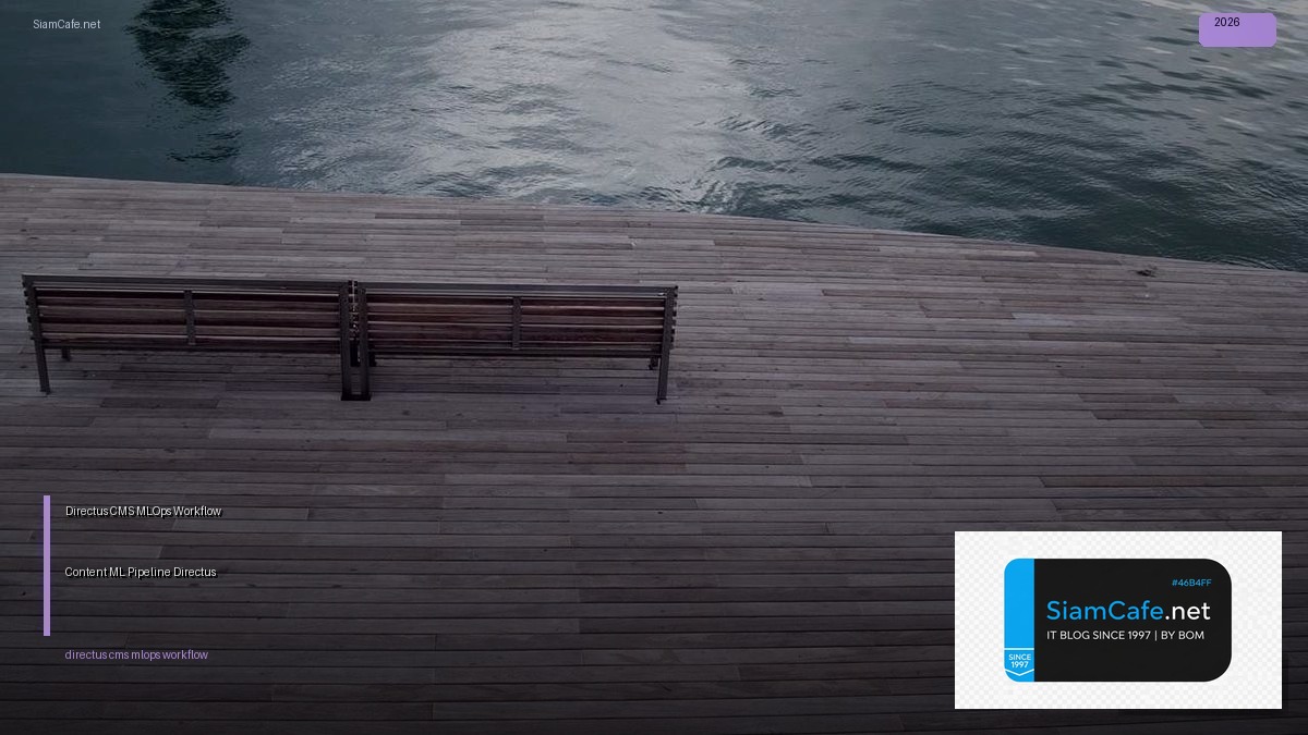 Directus CMS MLOps Workflow — จัดการ Content และ ML Pipeline ด้วย Directus | SiamCafe Blog
