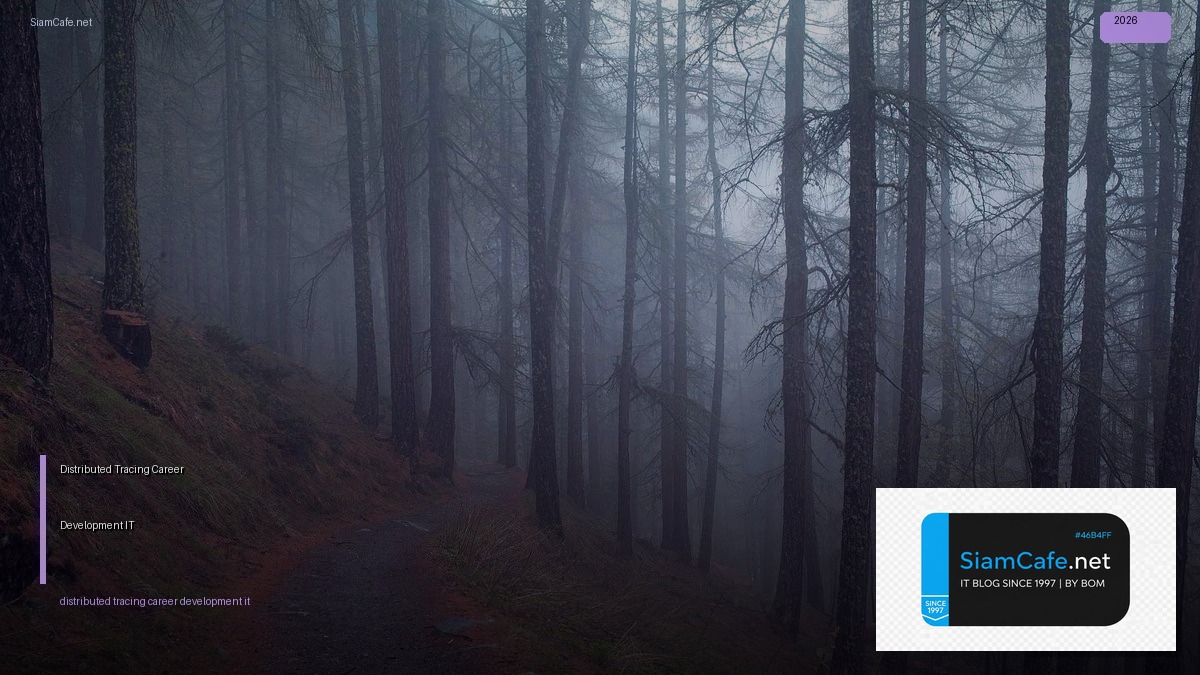 Distributed Tracing Career Development IT — คู่มือฉบับสมบูรณ์ 2026 | SiamCafe Blog