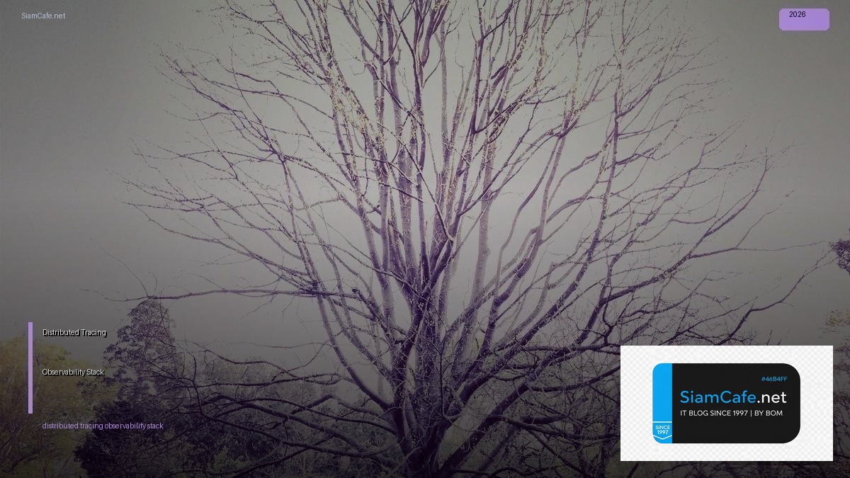 Distributed Tracing Observability Stack — คู่มือฉบับสมบูรณ์ 2026 | SiamCafe Blog
