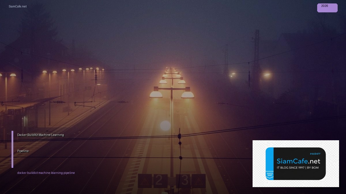 Docker BuildKit Machine Learning Pipeline — คู่มือฉบับสมบูรณ์ 2026 | SiamCafe Blog