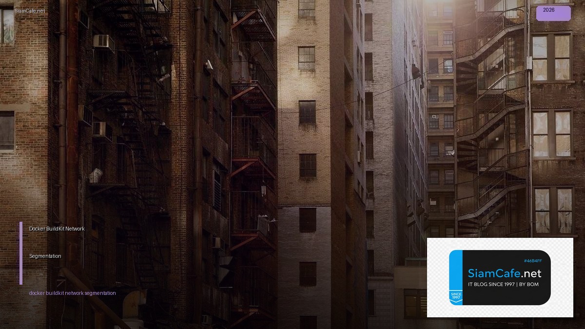 Docker BuildKit Network Segmentation — คู่มือฉบับสมบูรณ์ 2026 | SiamCafe Blog
